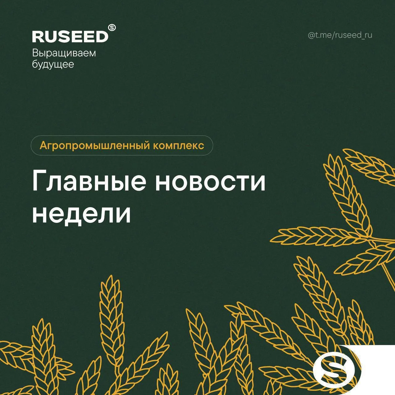 Представляем главные новости недели в сельскохозяйственной отрасли