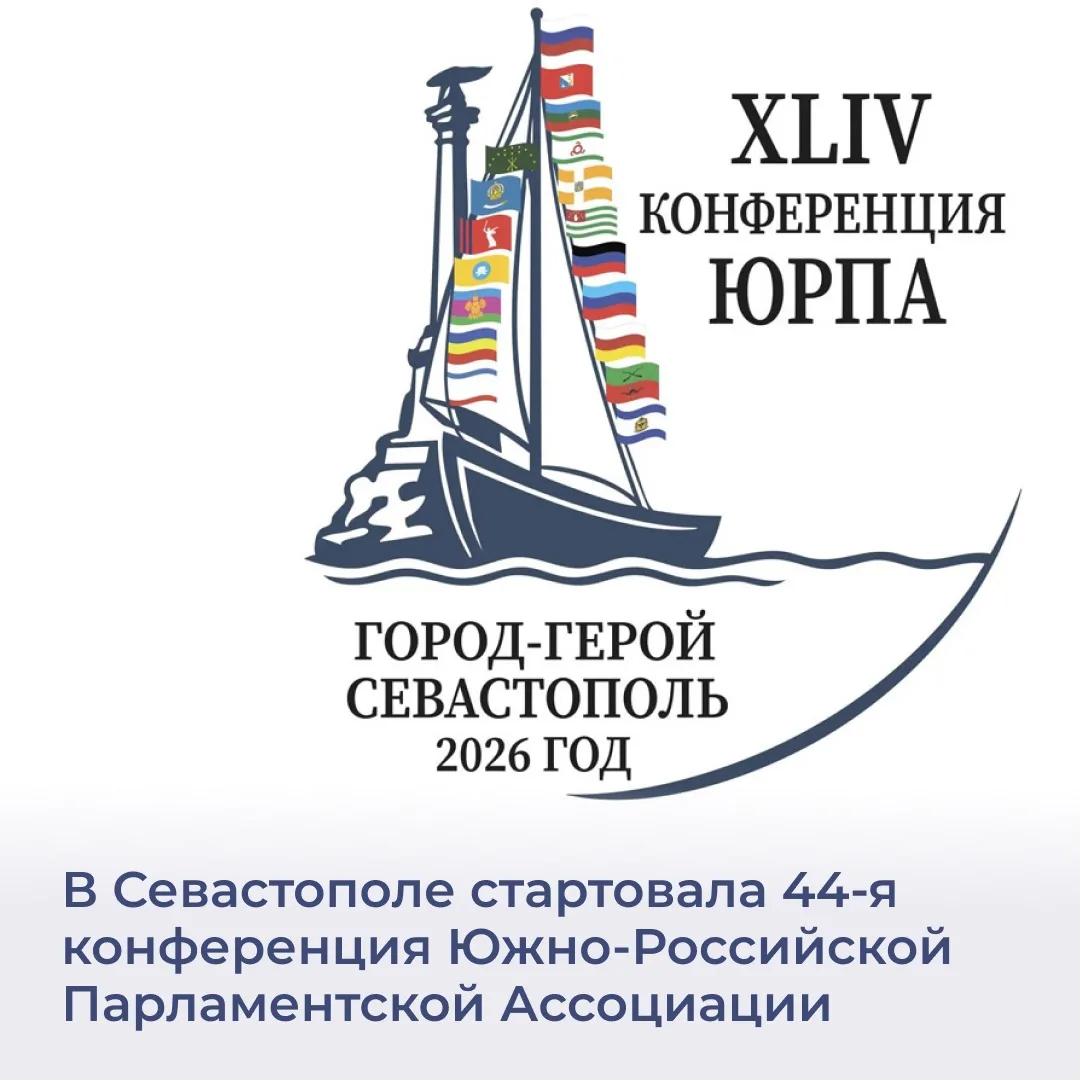На конференции ЮРПА донскую делегацию возглавляет председатель Заксобрания Ростовской о...