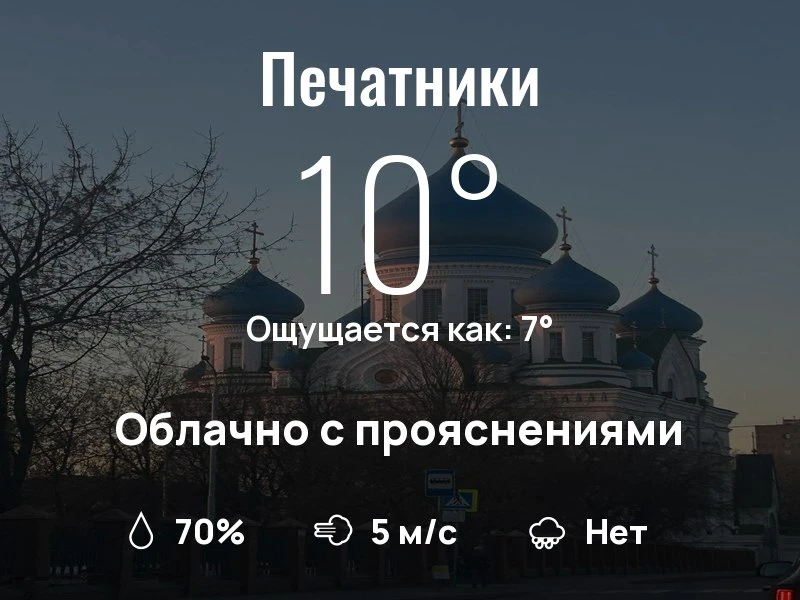 Что с погодой в Печатниках?