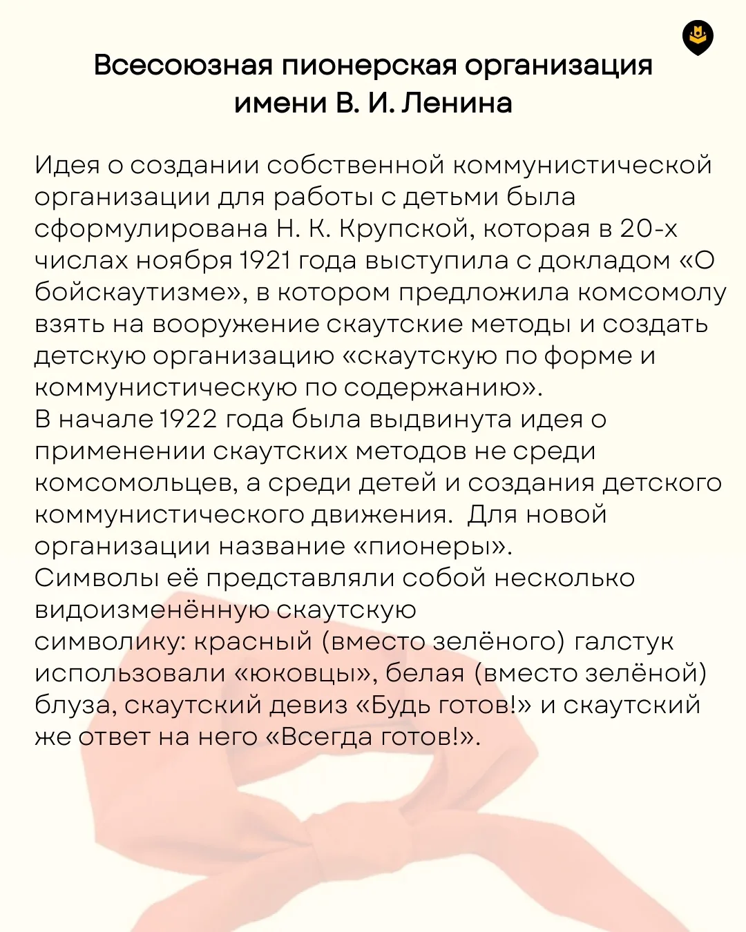 👋🏻 Кто шагает дружно в ряд? Пионерский наш отряд!    19 мая отмечается День пионерии — праздник, зна