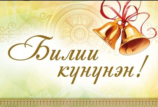 Убаастабыллаах улууспут үөрэҕин салаатын үлэһиттэрэ, учууталлара, төрөппүттэрэ уонна кү...