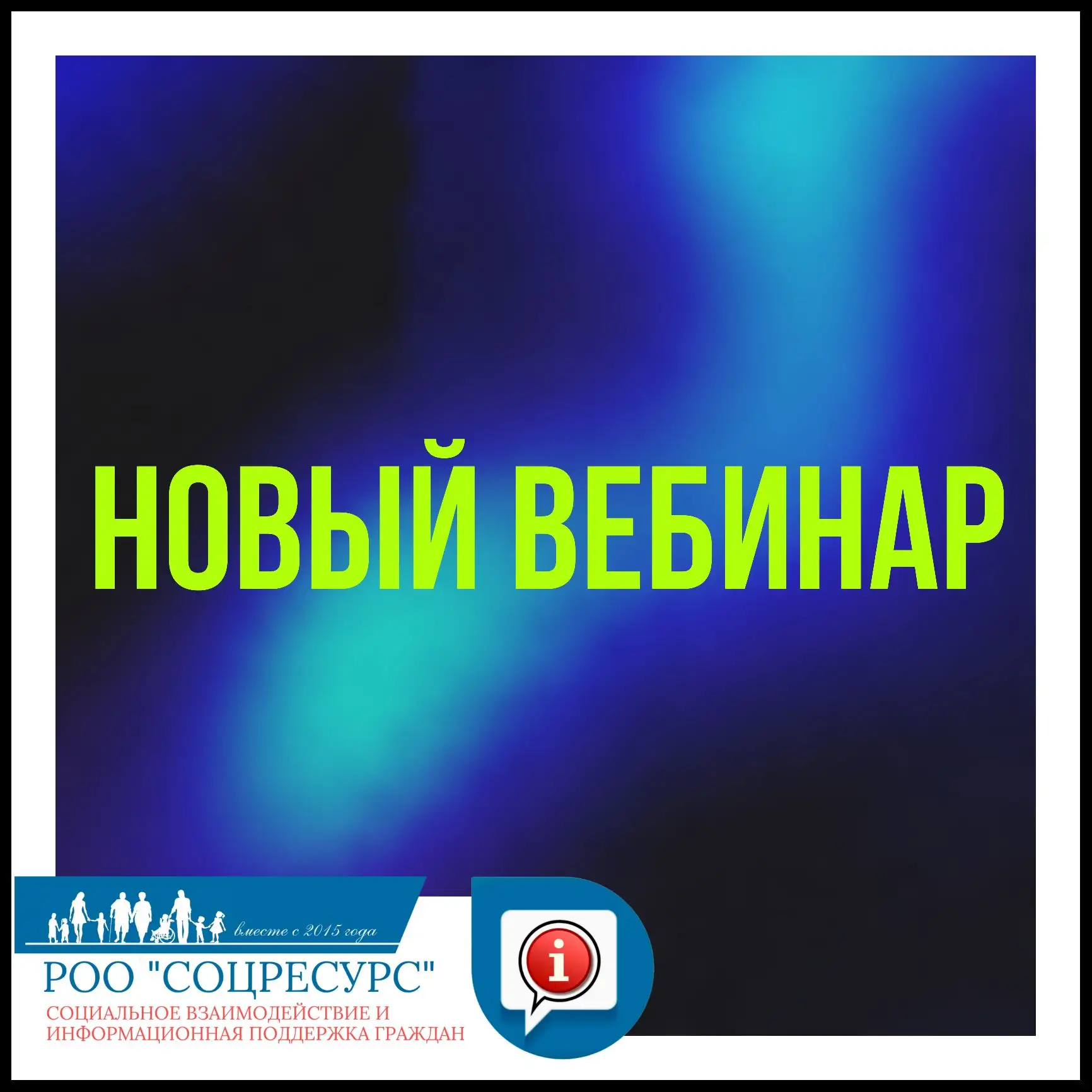 🚨СоцРесурс информирует: