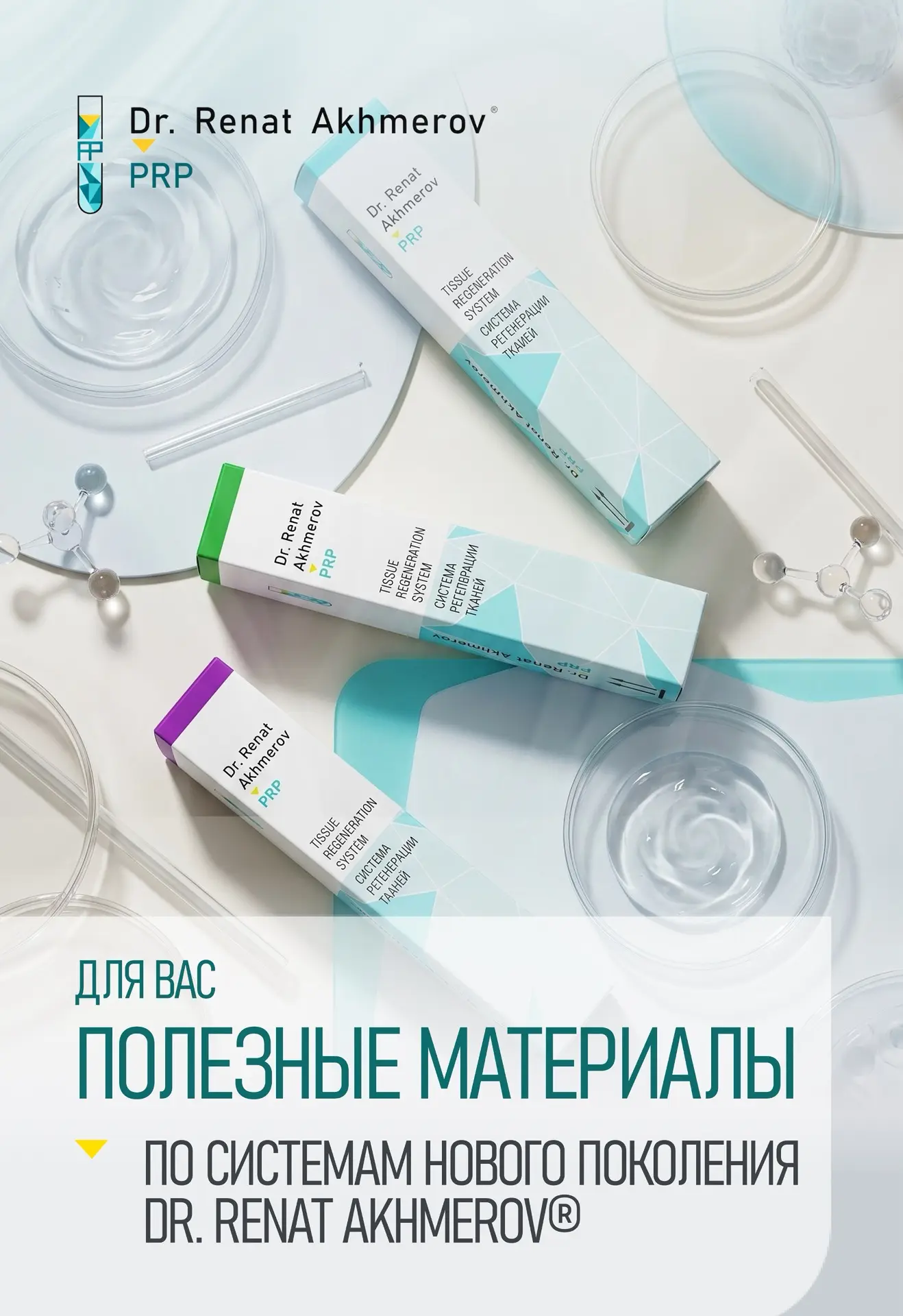 ⚡️Коллеги, в MAX доступны материалы по системам нового поколения Dr. Renat Akhmerov® дл...
