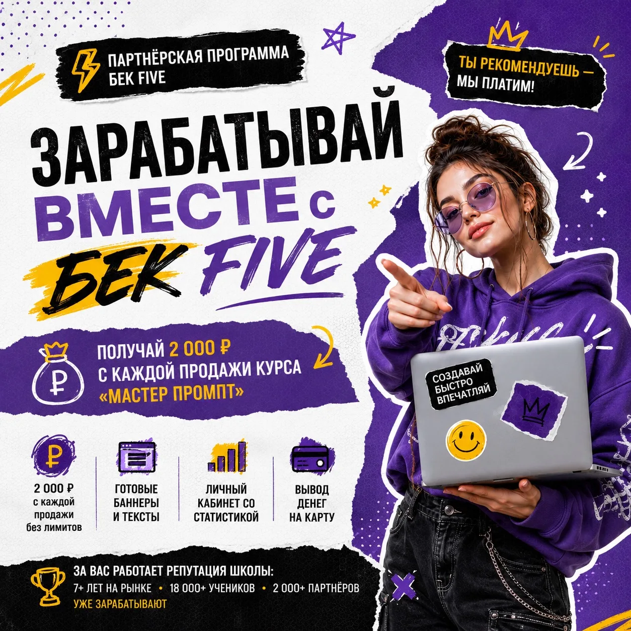 Зарабатывайте вместе с Бек Файв 💸

Вы уже учились у нас — этого достаточно, чтобы начать зарабатыва