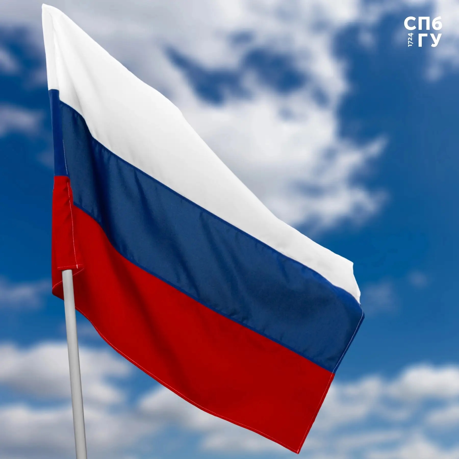 С Днём Государственного флага Российской Федерации! 🇷🇺