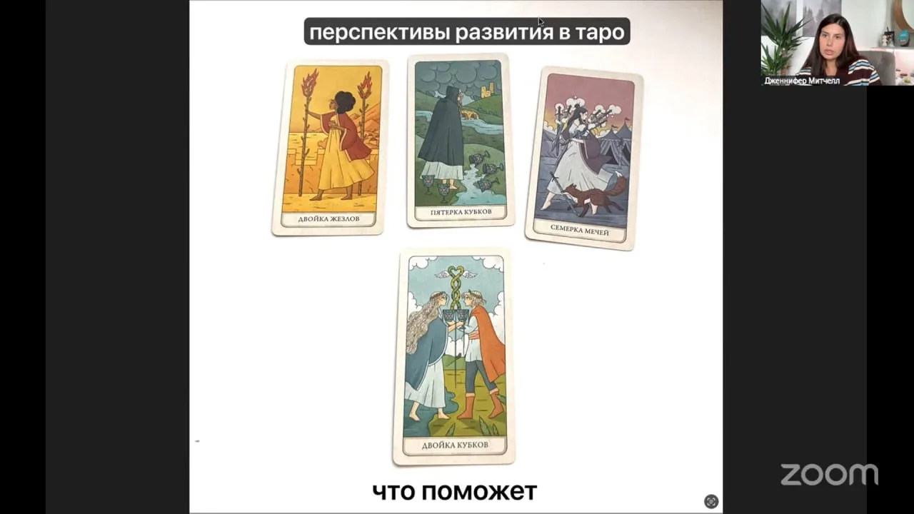 ⚡️ Запись МК по сочетаниям в Таро уже готова! 

▶️ СМОТРЕТЬ МАСТЕР-КЛАСС ПО СОЧЕТАНИЯМ (нажмите тут)