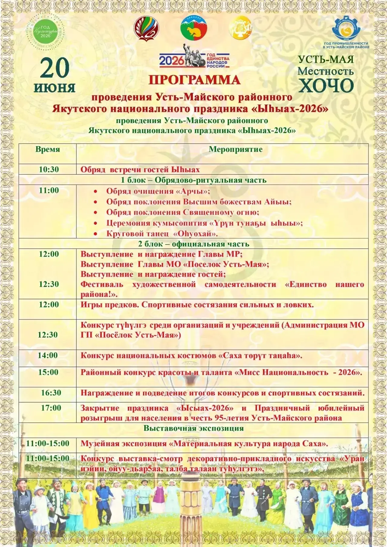 🔈🔈🔈🔈🔈🔈
Уважаемые жители и гости Усть-Майского района !
Приглашаем вас на национальный праздник
