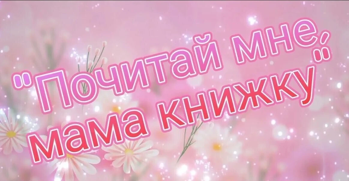 Почему дети просят одну и ту же книгу 100 раз?