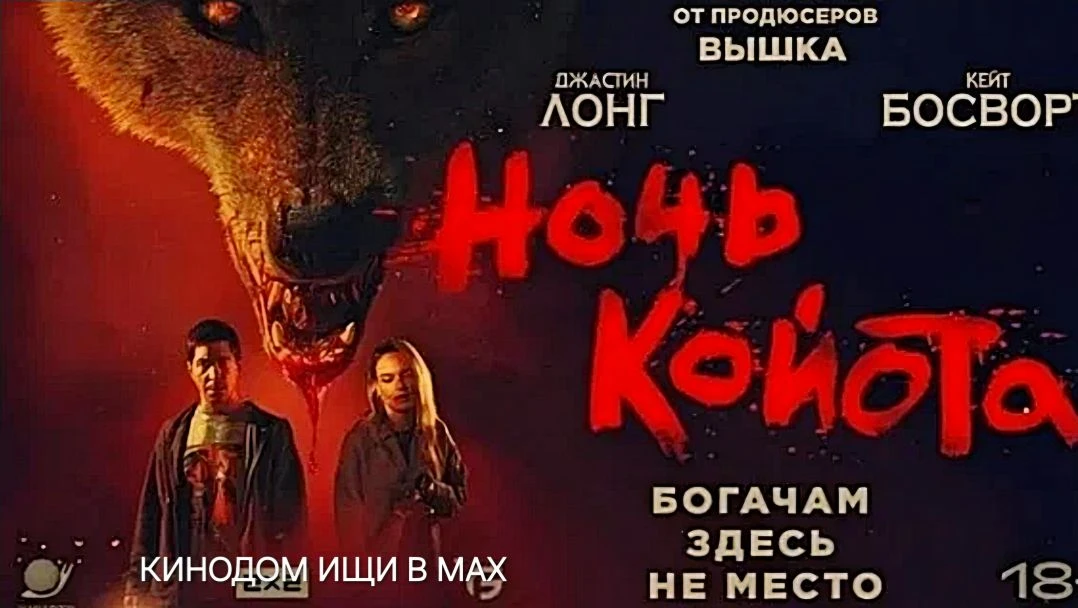 Ночь койота (2025)  Жанры: #ужасы #комедия  Молодая семья, переехавшая на Голливудские холмы в Лос-А
