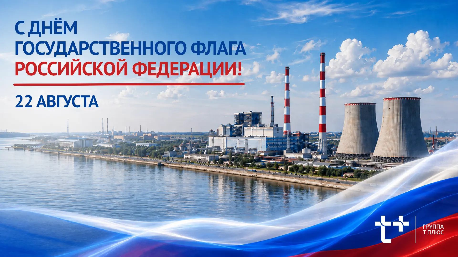 «Т Плюс» поздравляет с Днём Государственного флага!