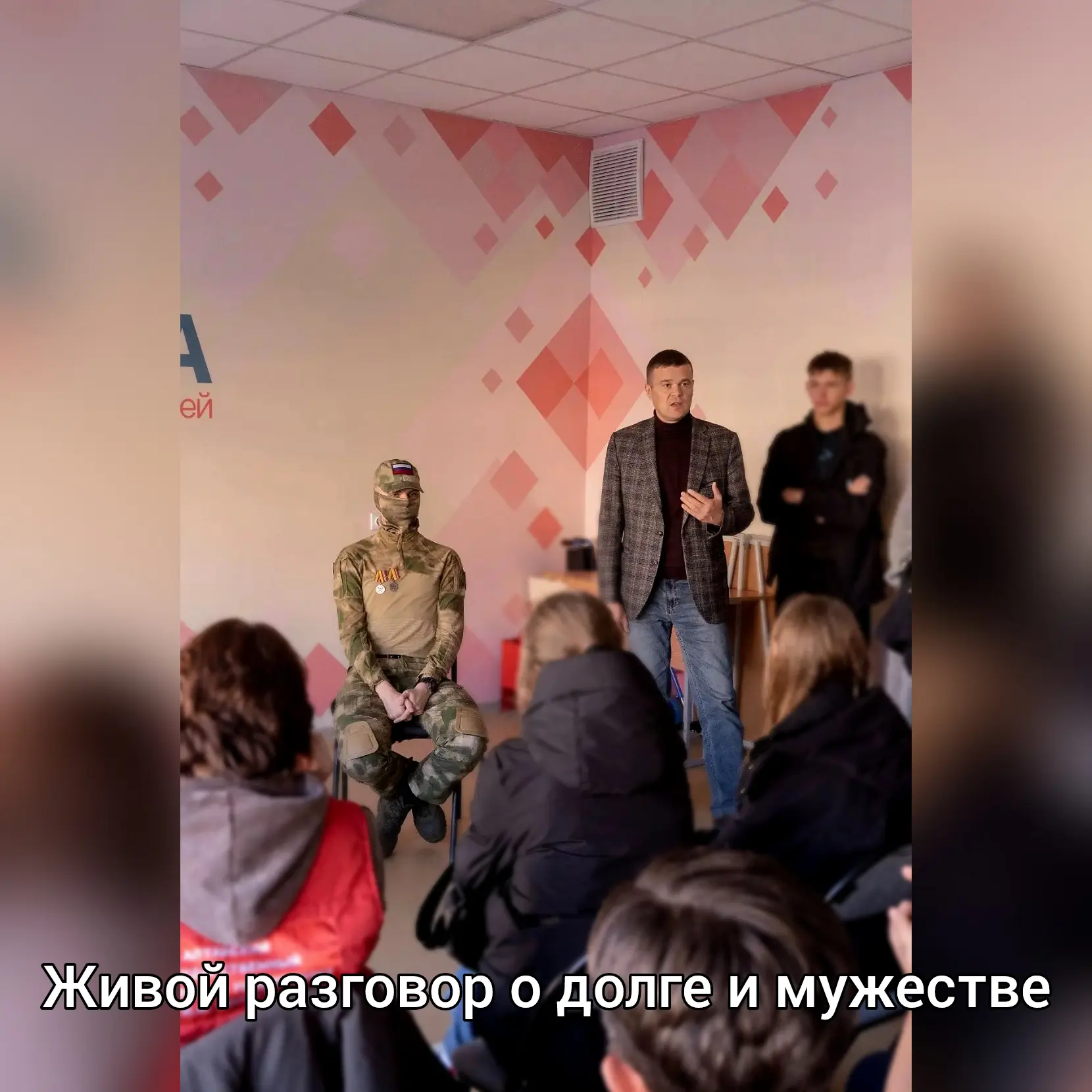 Живой разговор о долге и мужестве