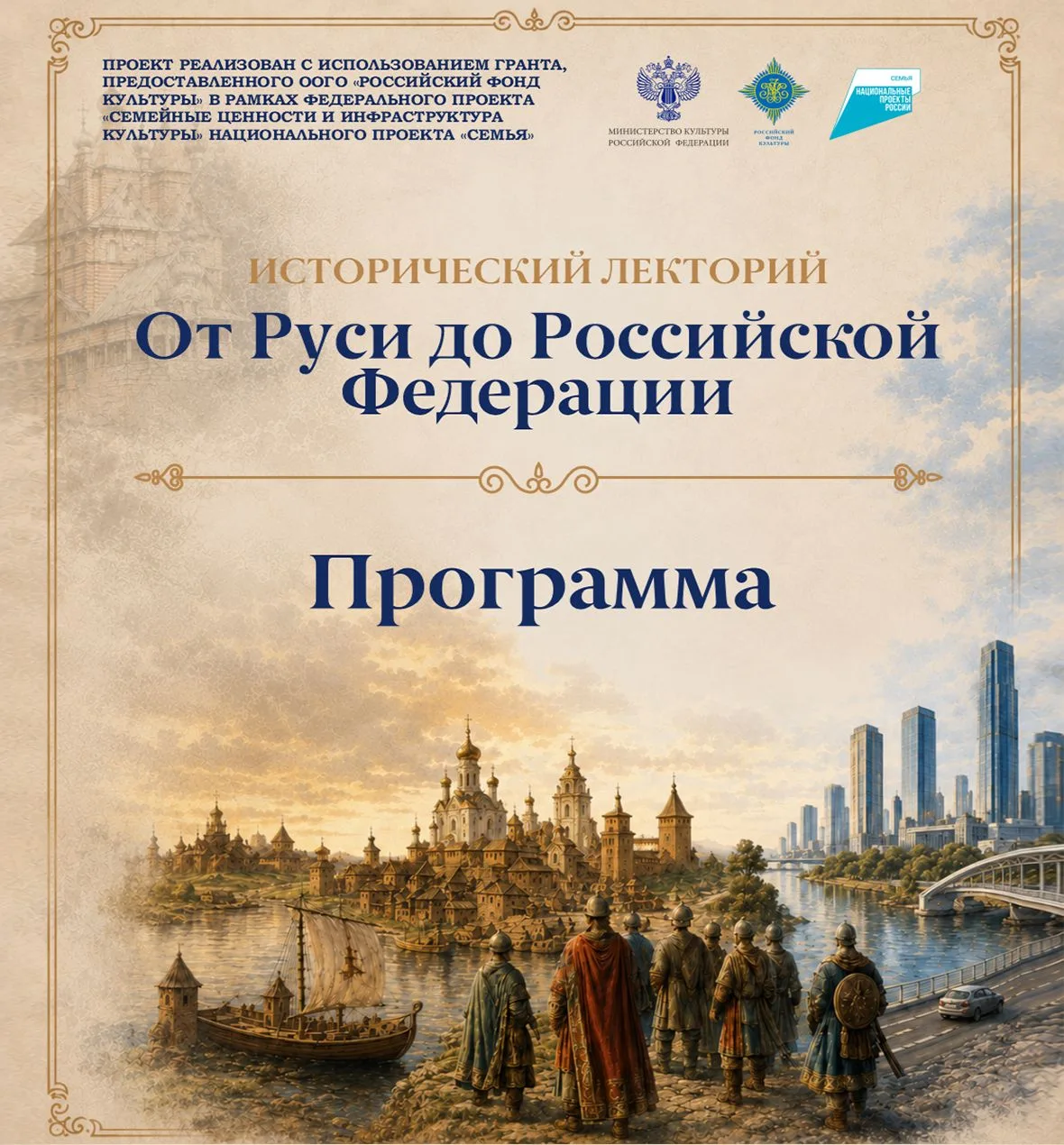 Ловите программу лекций нашего проекта «Исторический лекторий “От Руси до Российской Фе...