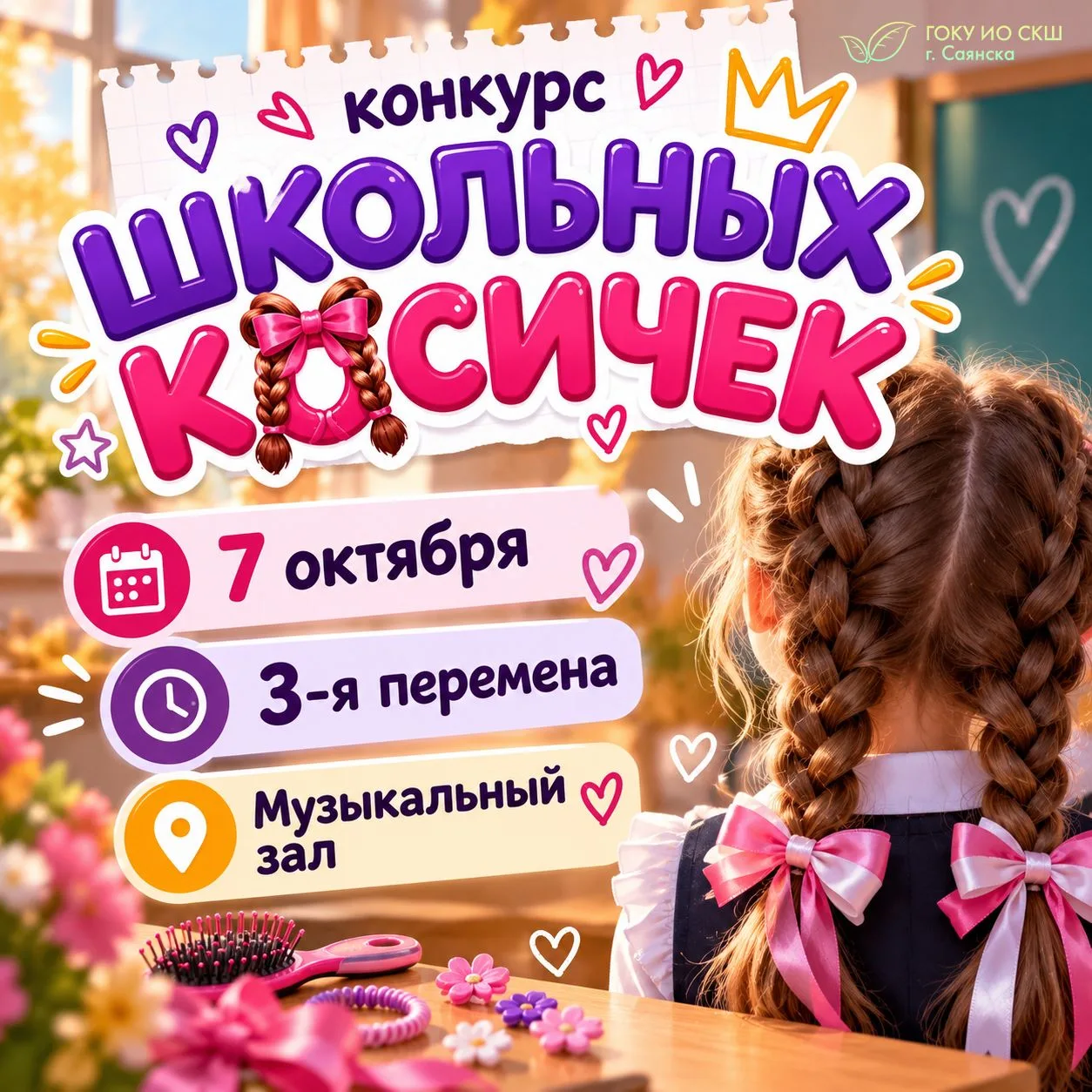 🎀 Конкурс школьных косичек!