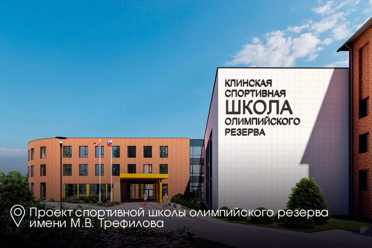🏆 Экономически обоснованно: Кузница чемпионов в Клину получает современное «сердце»!