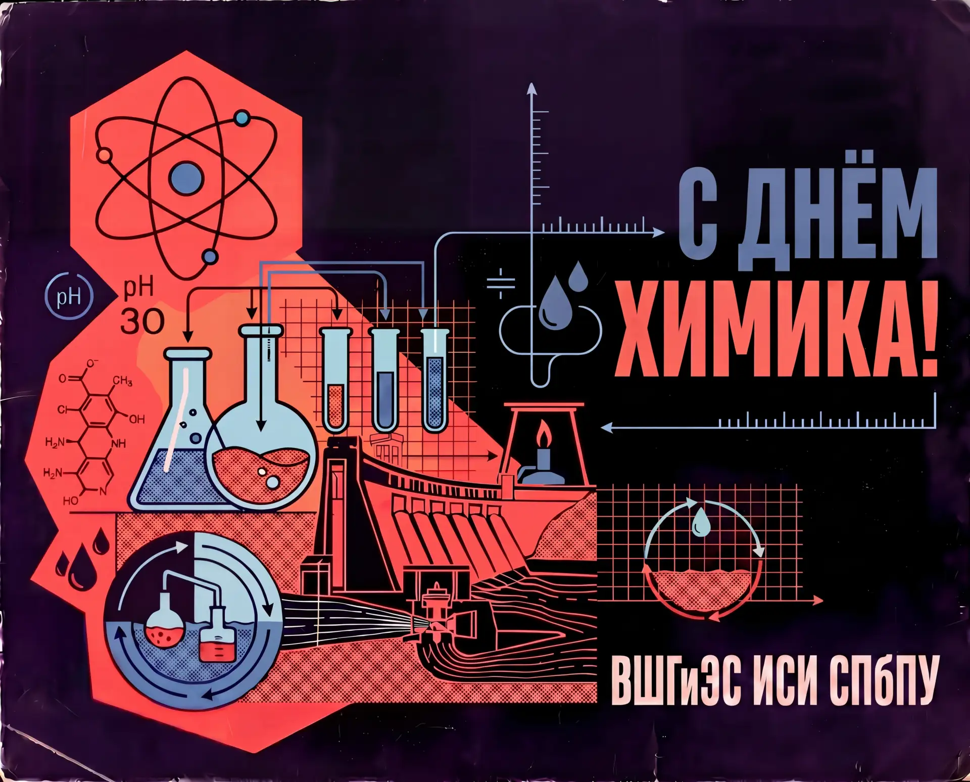 🧪 С Днём химика!