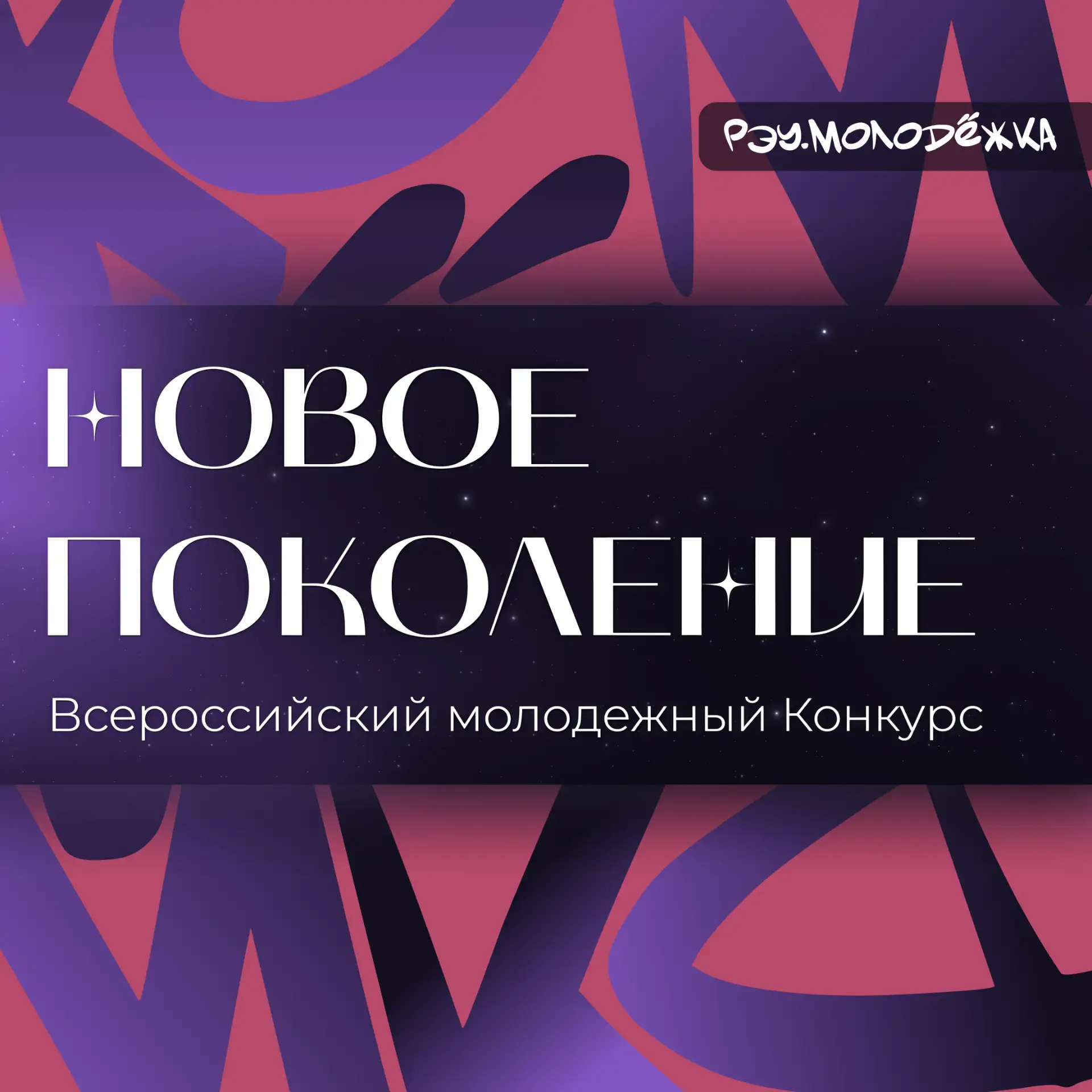 #рэукарьера@reamolodezka
