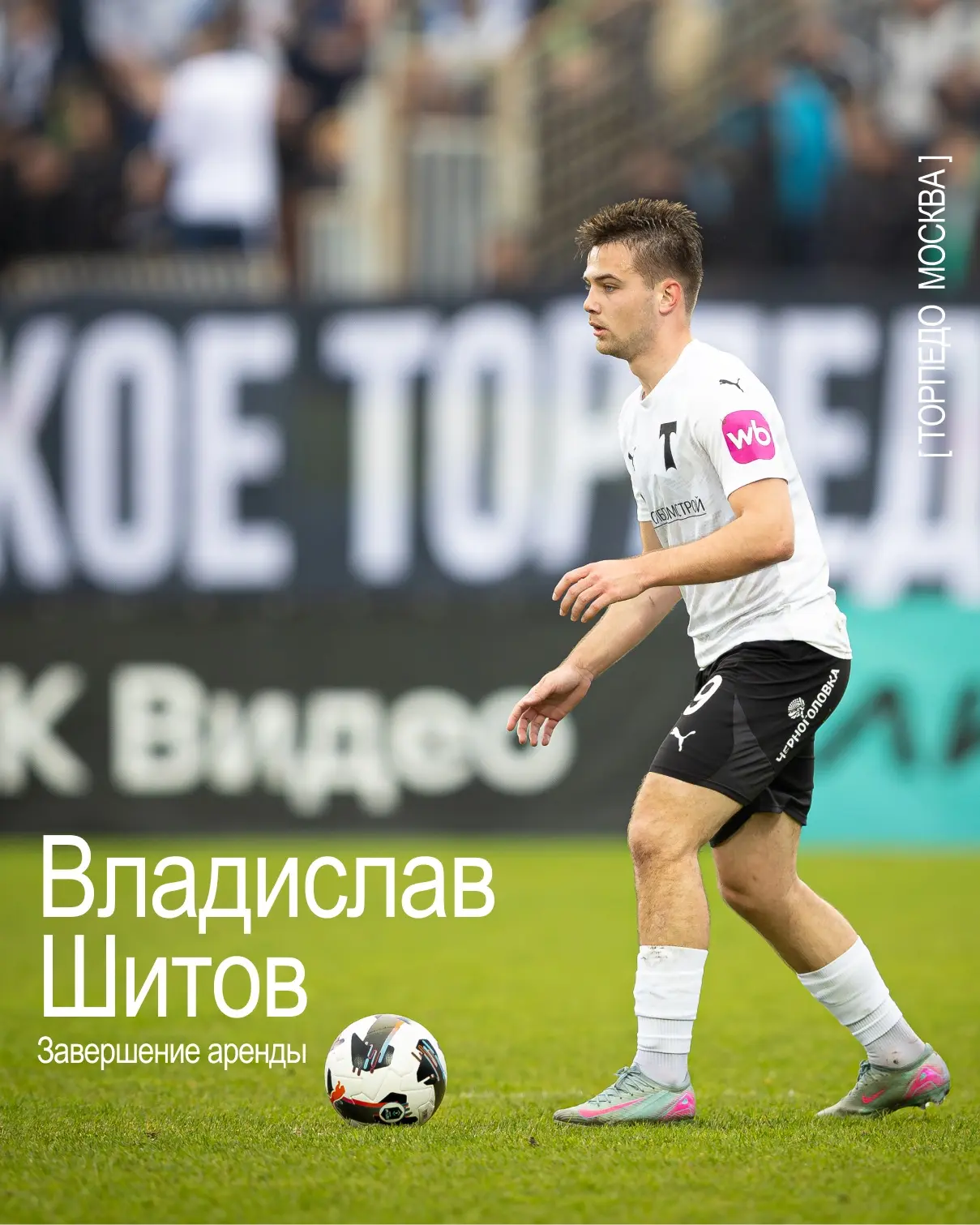 🤝 Завершена аренда Владислава Шитова

Форвард завершает выступление за «Торпедо» в связи с окончани