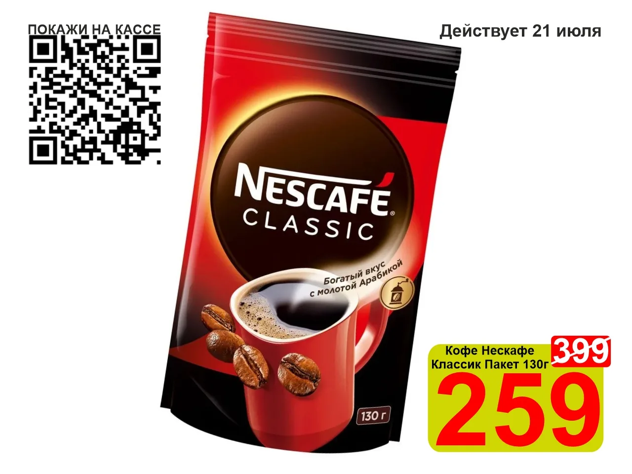 ❤️‍🔥 СУПЕРЦЕНА по QR-коду на Кофе «Нескафе» Классик пакет 130г!

☕ НЕСКАФЕ Классик сочетает в себе 