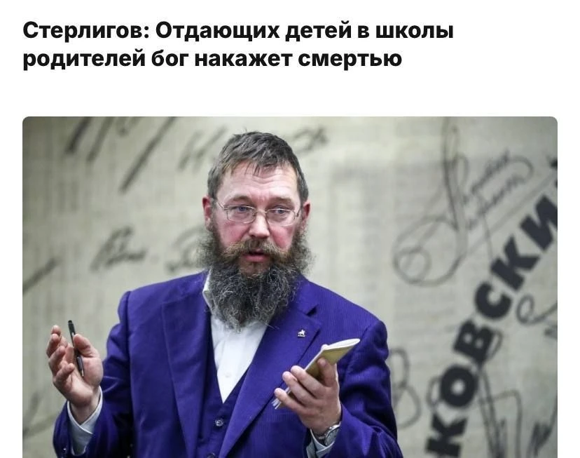 Россиян, отдающих детей в школы, бог накажет смертью — заявил Герман Стерлигов.