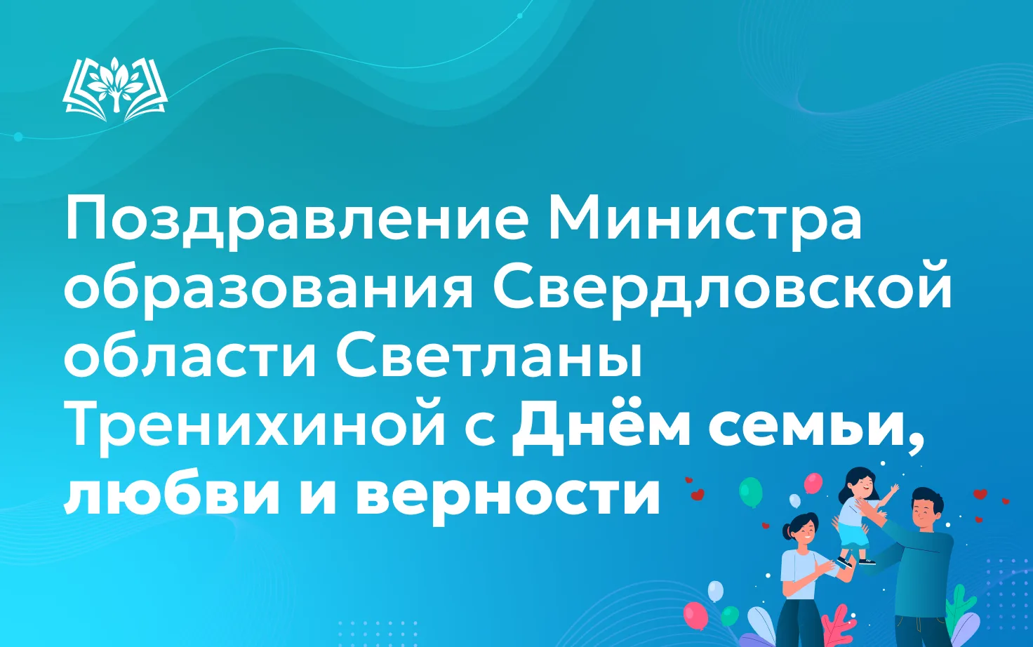 ❤Поздравление Министра образования Свердловской области Светланы Тренихиной с Днём семьи, любви и ве