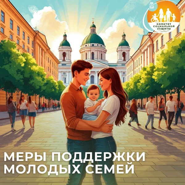 Поддержка молодых семей.