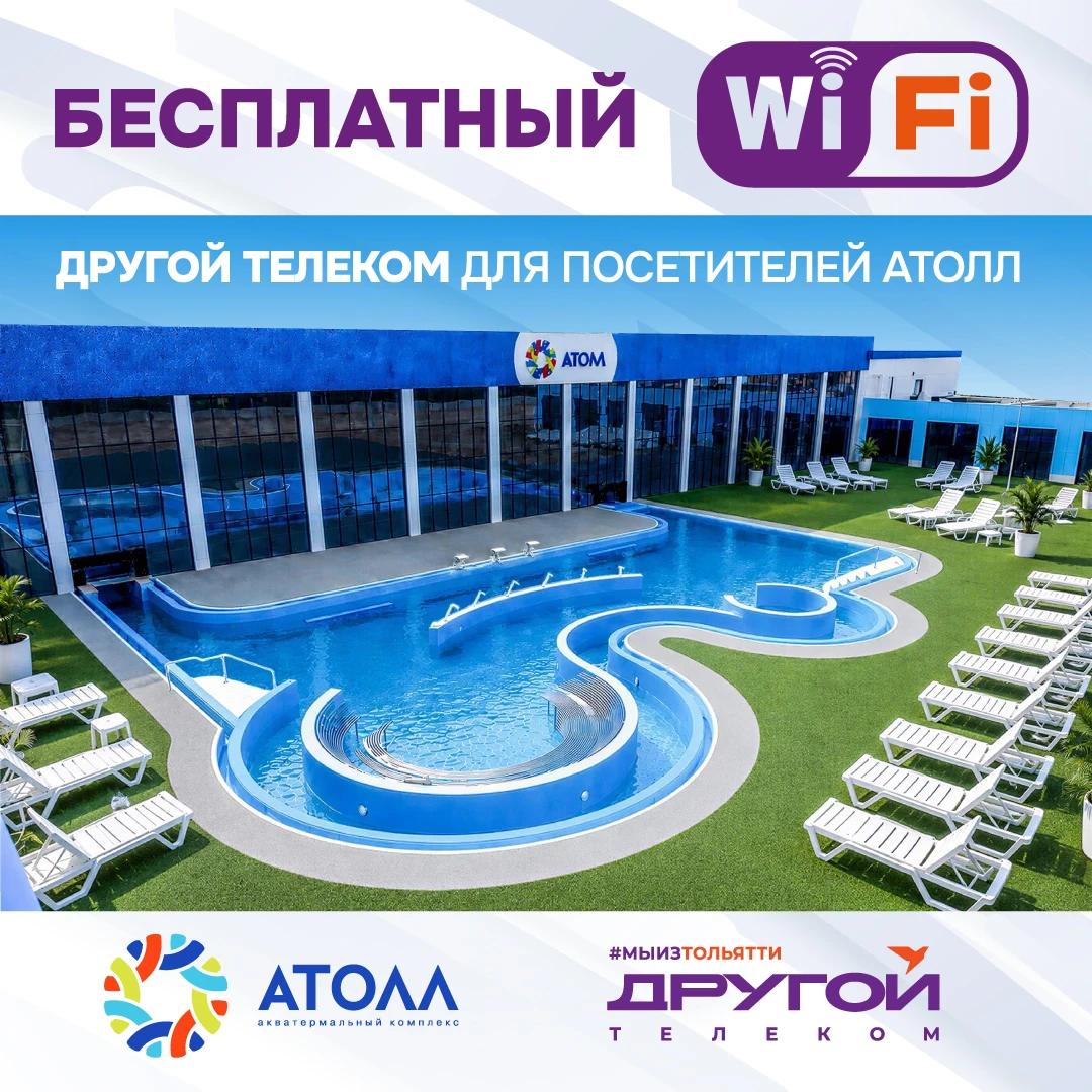 📶 Бесплатный Wi-Fi от провайдера Другой Телеком в акватермальном комплексе «АТОЛЛ»!