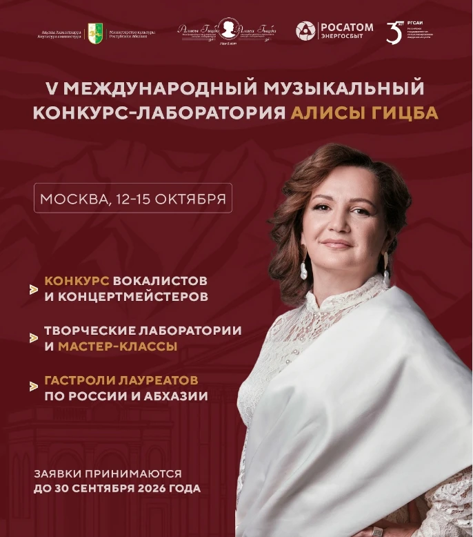 🎶 V Международный музыкальный конкурс-лаборатория Алисы Гицба пройдёт в РГСАИ с 12 по ...