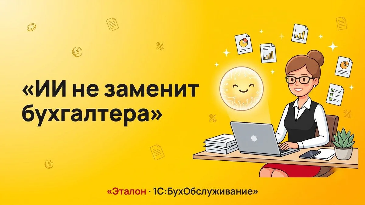 🤖 ИИ не заменит бухгалтера — но заменит того, кто его игнорирует.