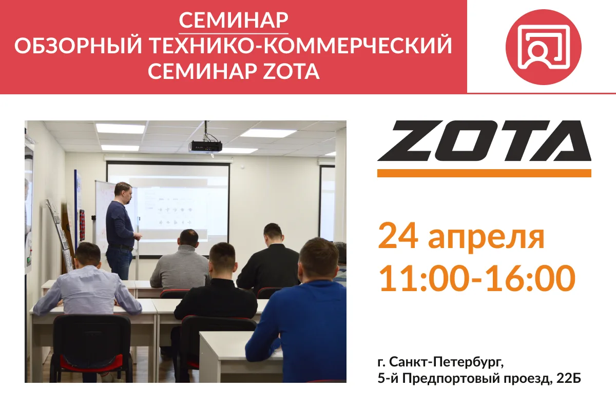 🔥 Семинар ZOTA в СПб — 24 апреля!

Приглашаем монтажников и специалистов на обзорный технико-коммер
