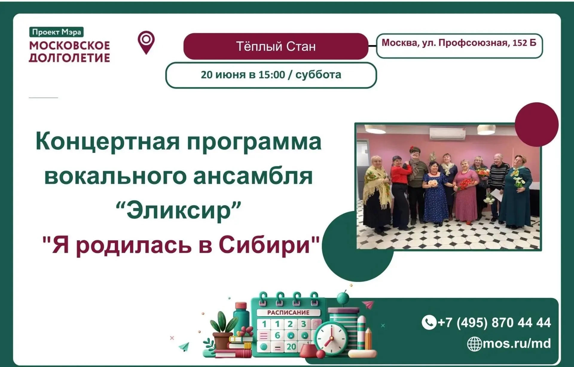 Дорогие друзья! 😍
 
Центр московского долголетия «Тёплый Стан» приглашает всех желающих  20 июня в 