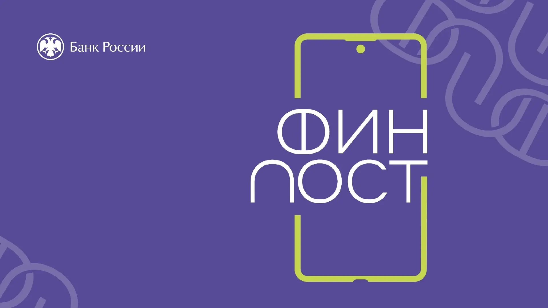 Просветительский проект Банка России для трудовых коллективов предприятий «ФинПост»