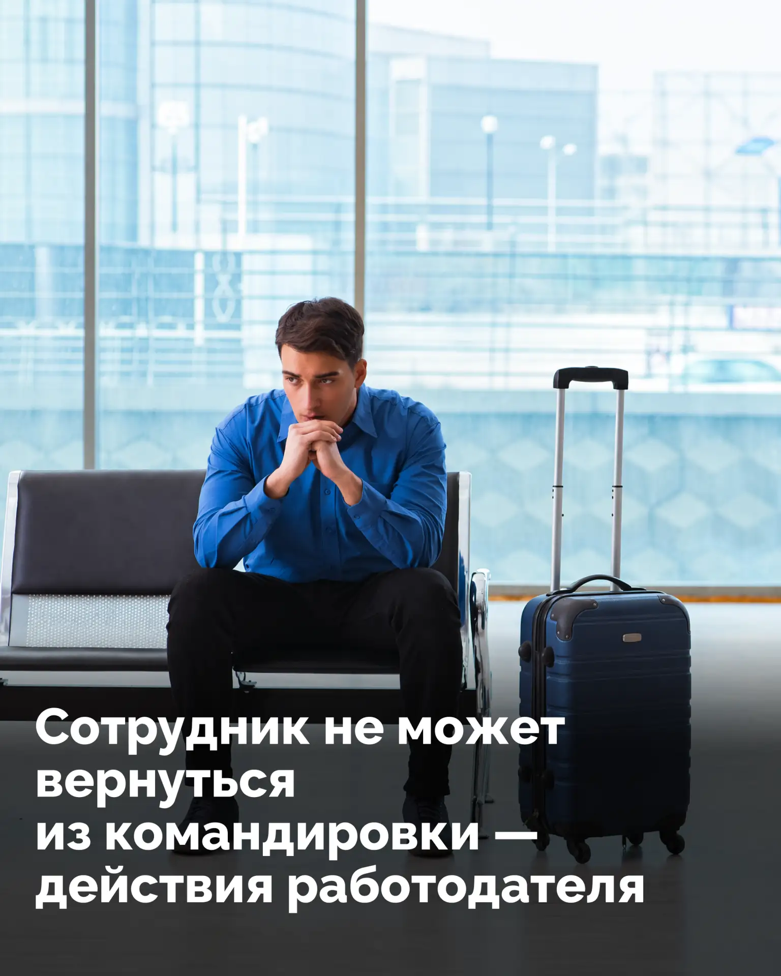 Сотрудник уехал в командировку, а вернуться вовремя не смог. Рейс отменили, задержали или аэропорт з
