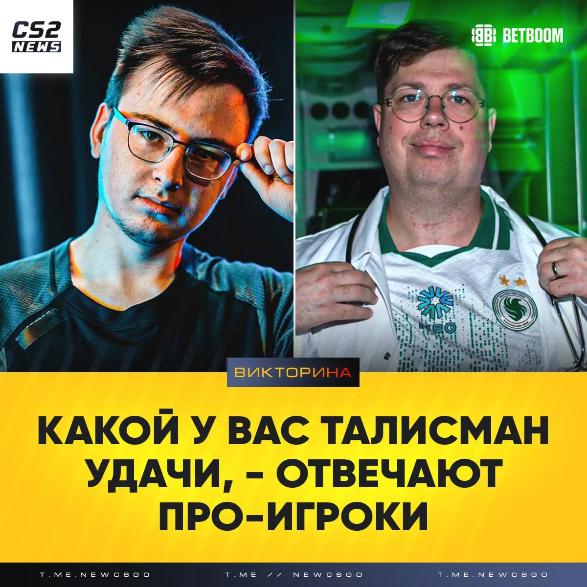 🧸 Какой у вас талисман удачи?, — отвечают про-игроки