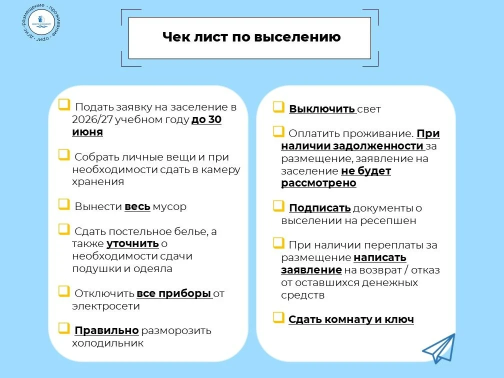 🧳 Чек лист по выселению