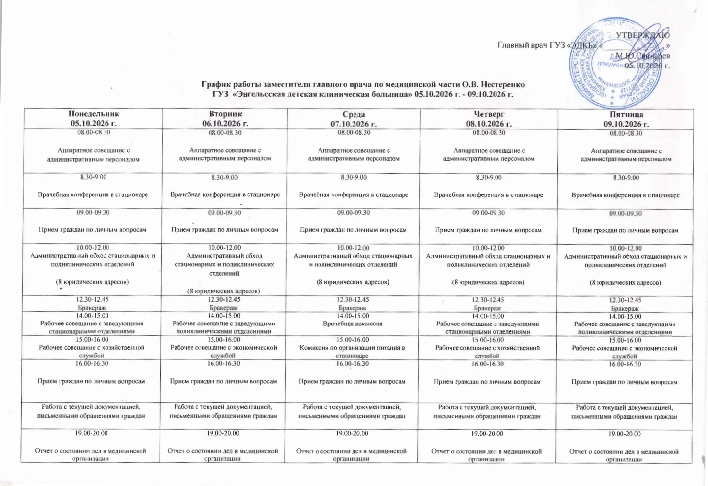 Публикуем план работы заместителя главного врача по медицинской части О.В. Нестеренко с...