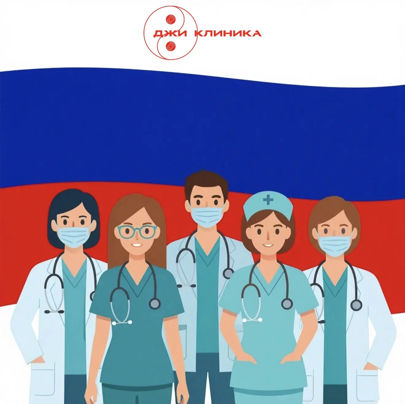 Дорогие друзья!

«Джи Клиника» от всего сердца поздравляет вас с Днём России! 🇷🇺

Пусть этот празд