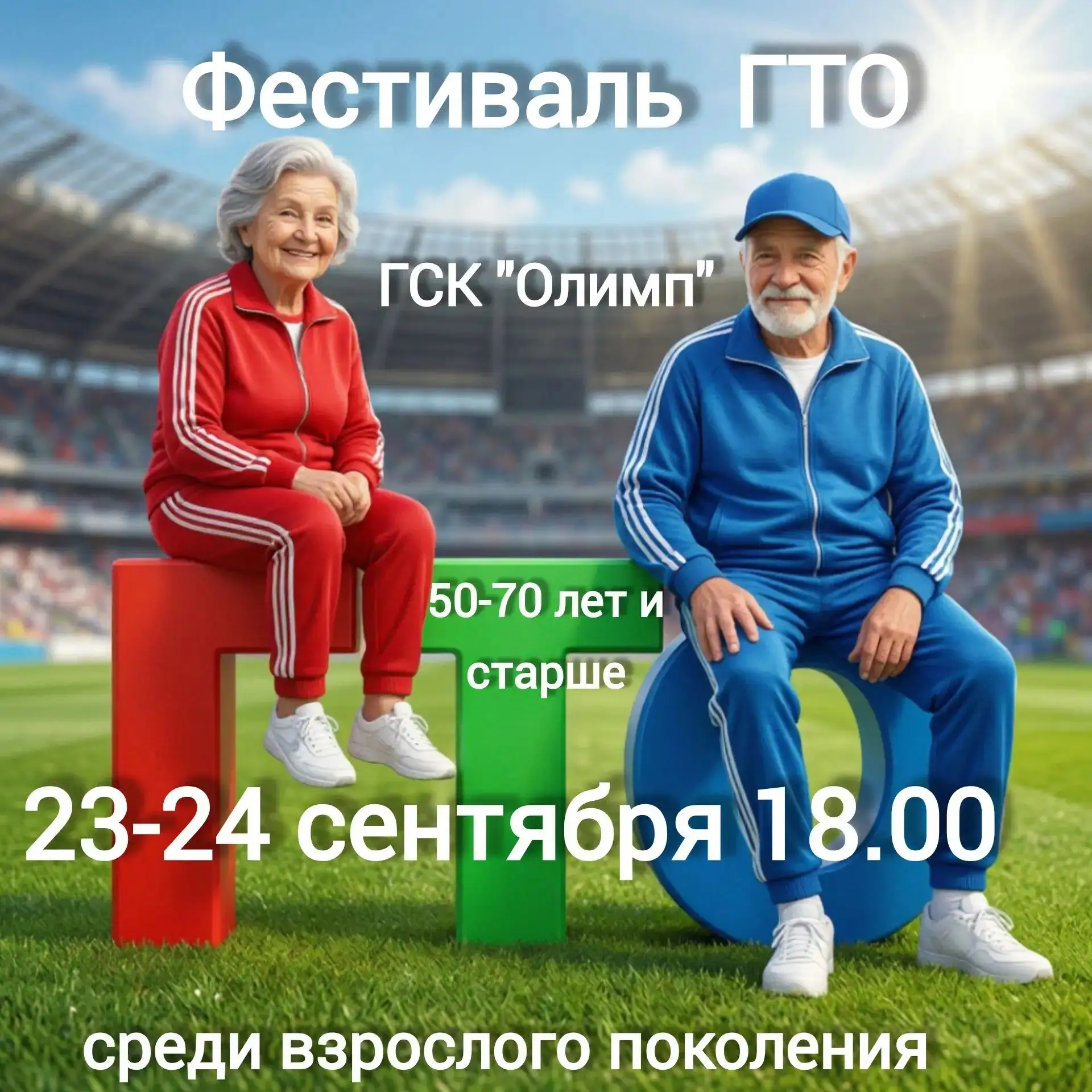 💥Фестиваль ГТО среди взрослого поколения 50-70 лет и старше💥