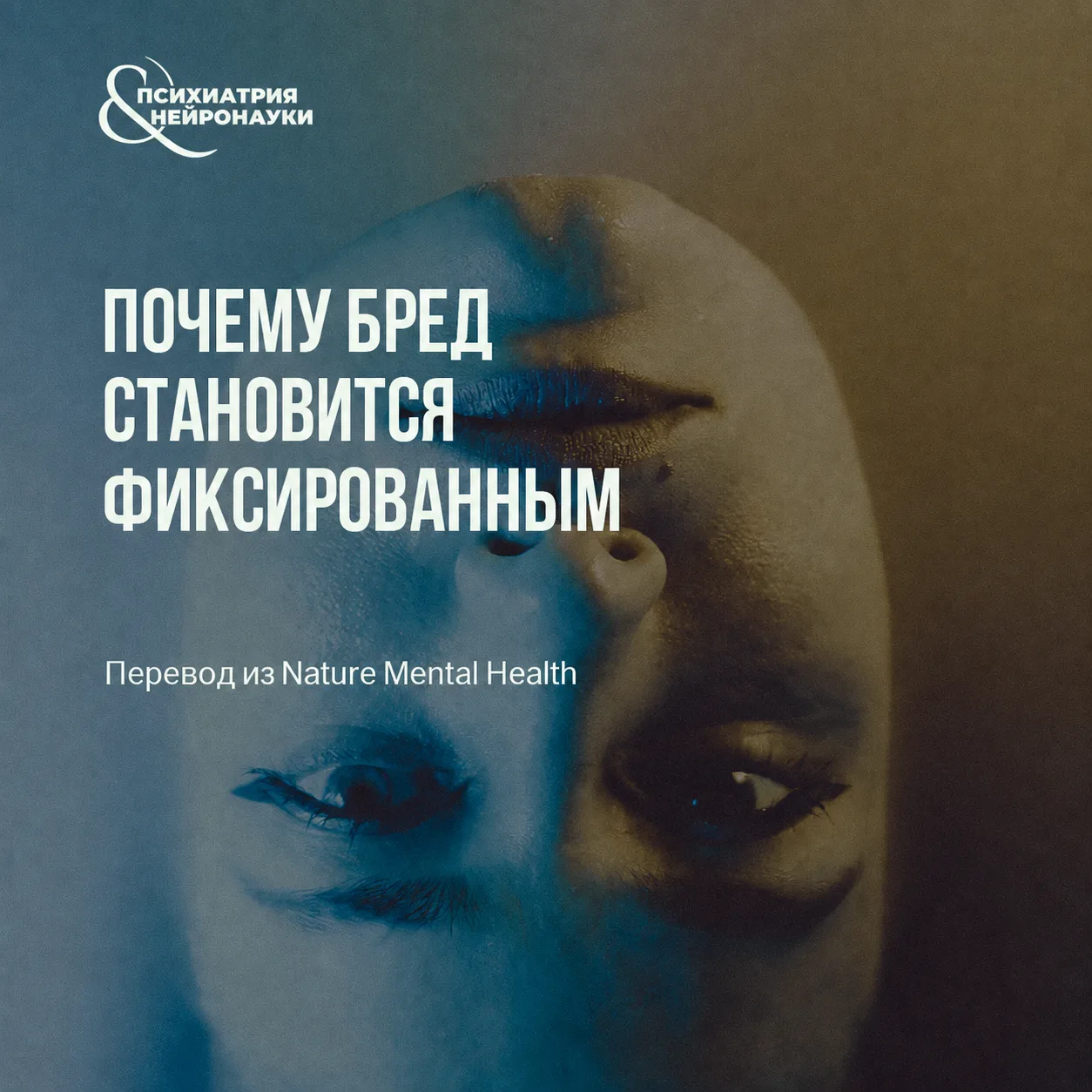В Nature Mental Health опубликован обзор George E. Chapman и др. о фиксированности бред...