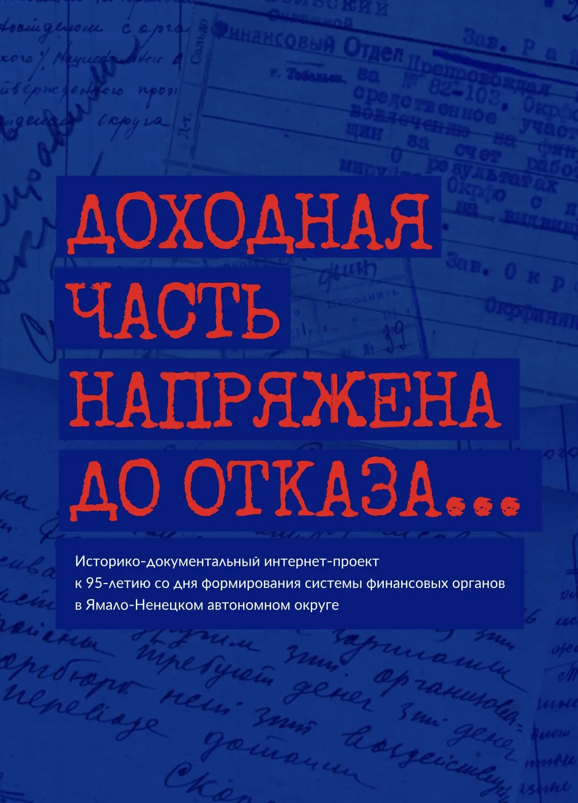 «Доходная часть напряжена до отказа...»
Интернет-проект к 95-летию системы финансовых органов на Яма