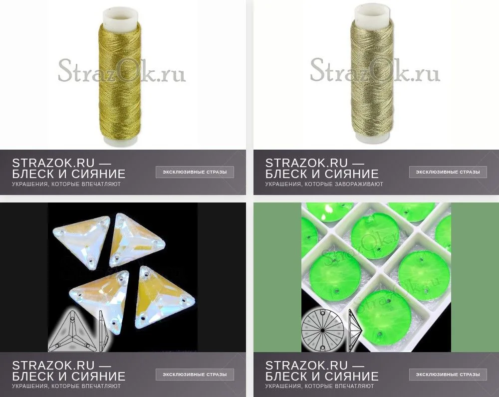 ✨ Украшения для творчества — в StrazOK.ru
! ✨
Ищете стразы и инструменты для украшения одежды и кост