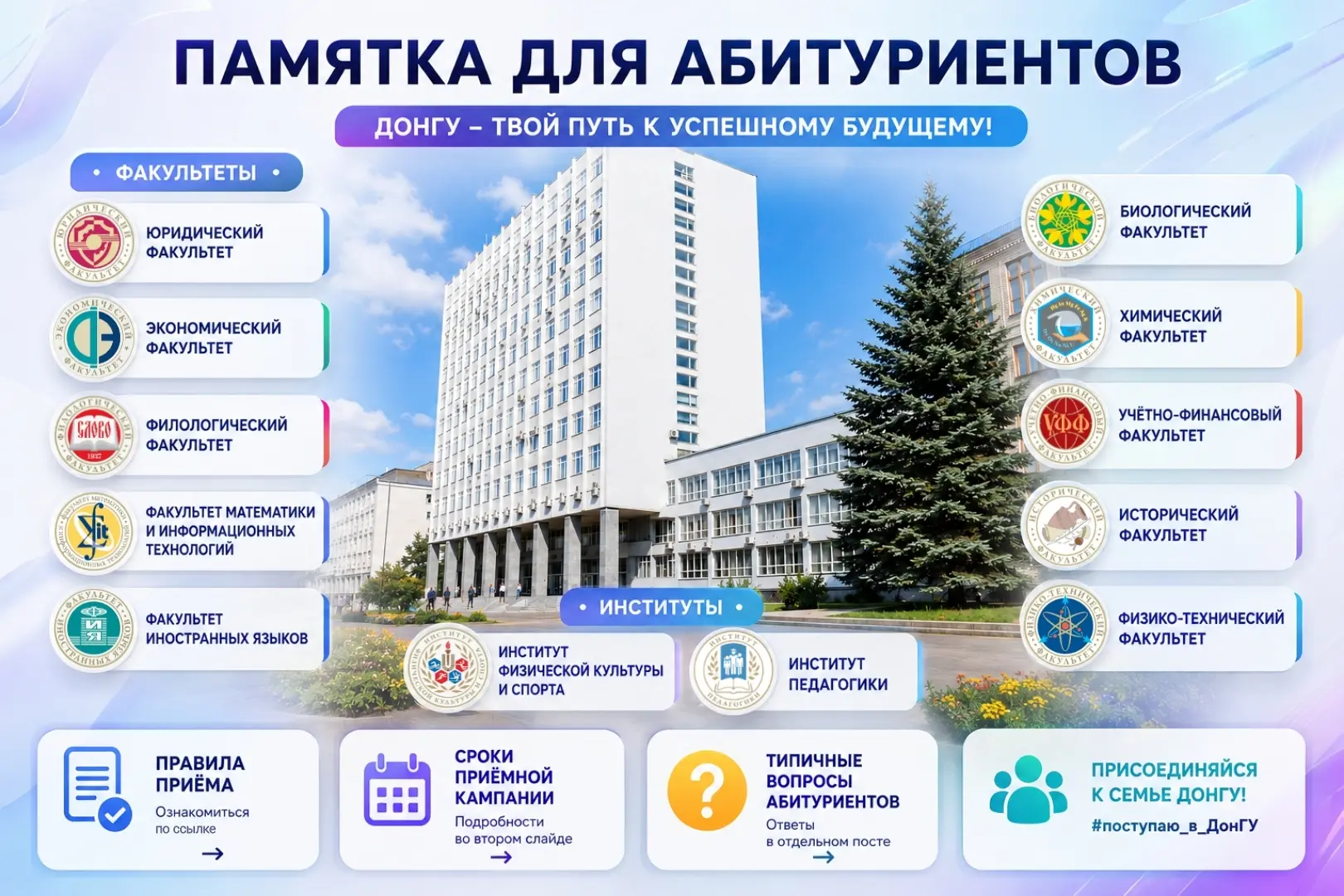 🎓 Уважаемые абитуриенты!

Приглашаем вас присоединиться к большой семье ДонГУ!

ДонГУ — это классич