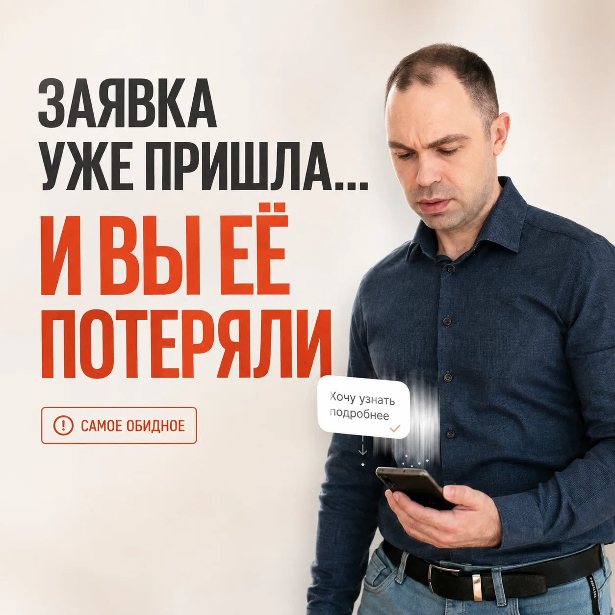Самое обидное - не когда нет заявок. А когда заявка уже пришла… и вы её потеряли