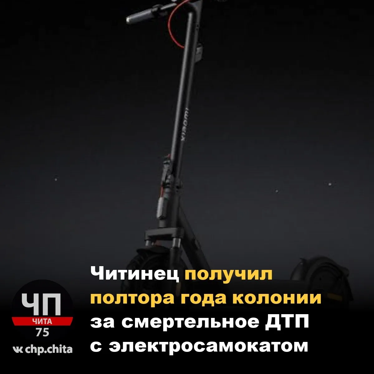 📣 Читинец получил полтора года колонии за смертельное ДТП с электросамокатом

В 2025 году мужчина е