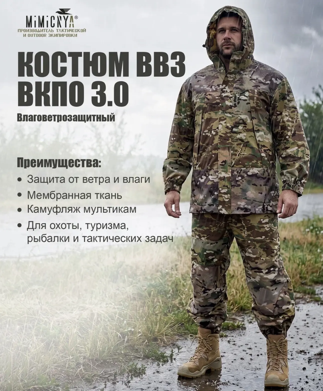 Костюм ветровлагозащитный с мембраной Multicam | MIMICRYA