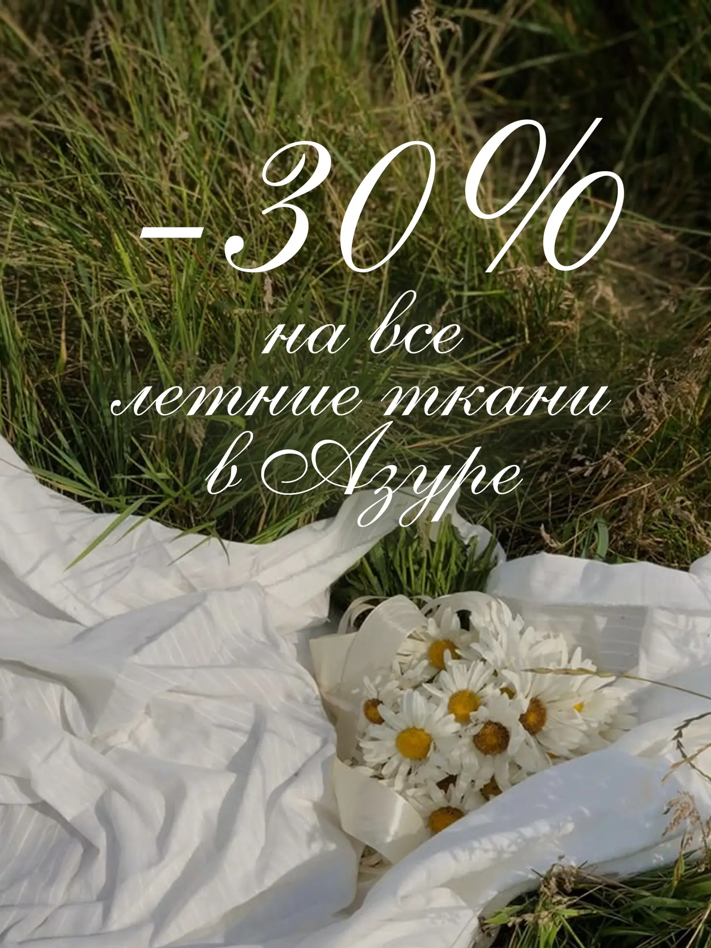 -30% на ВСЕ ЛЕТНИЕ ТКАНИ🔥