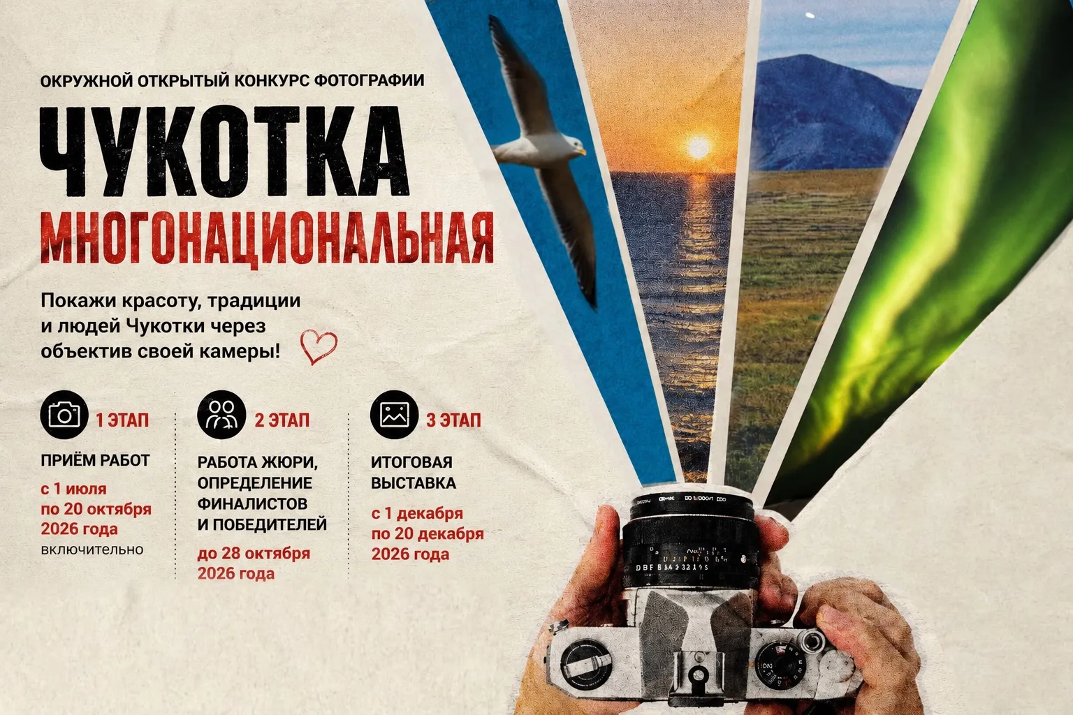 🚨⚡️ Внимание‼️ Сроки конкурса «Чукотка многонациональная» изменились 📸