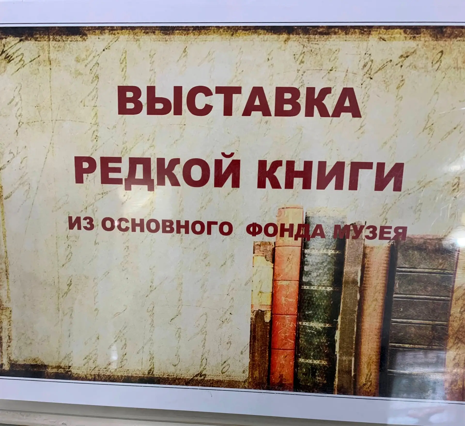 ПРИГЛАШАЕМ НА ВЫСТАВКУ РЕДКОЙ КНИГИ ИЗ ОСНОВНОГО ФОНДА МУЗЕЯ, ОТКРЫТОЙ КО ДНЮ СЛАВЯНСКО...