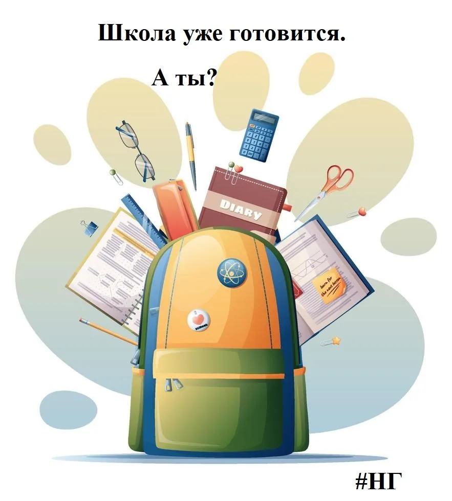 Школа уже готовится. А ты?