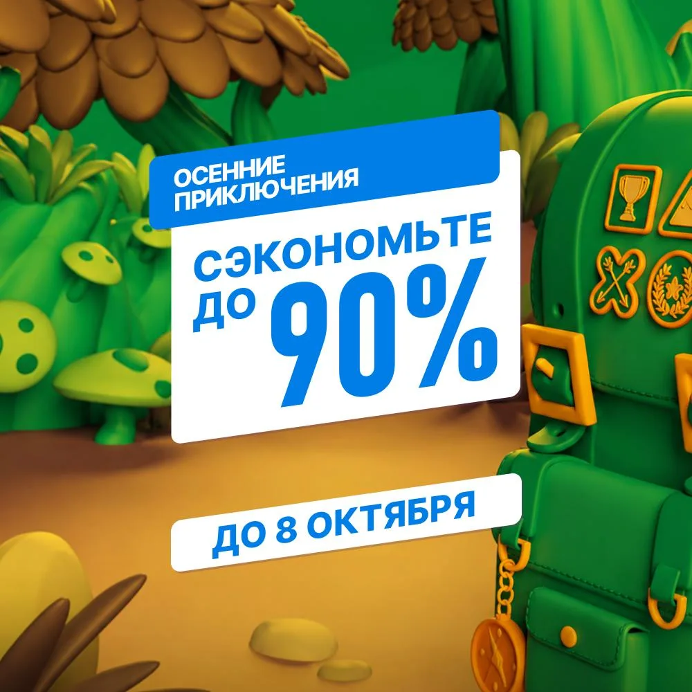 Продолжается Осенняя распродажа в PS Store! (до 8 октября)