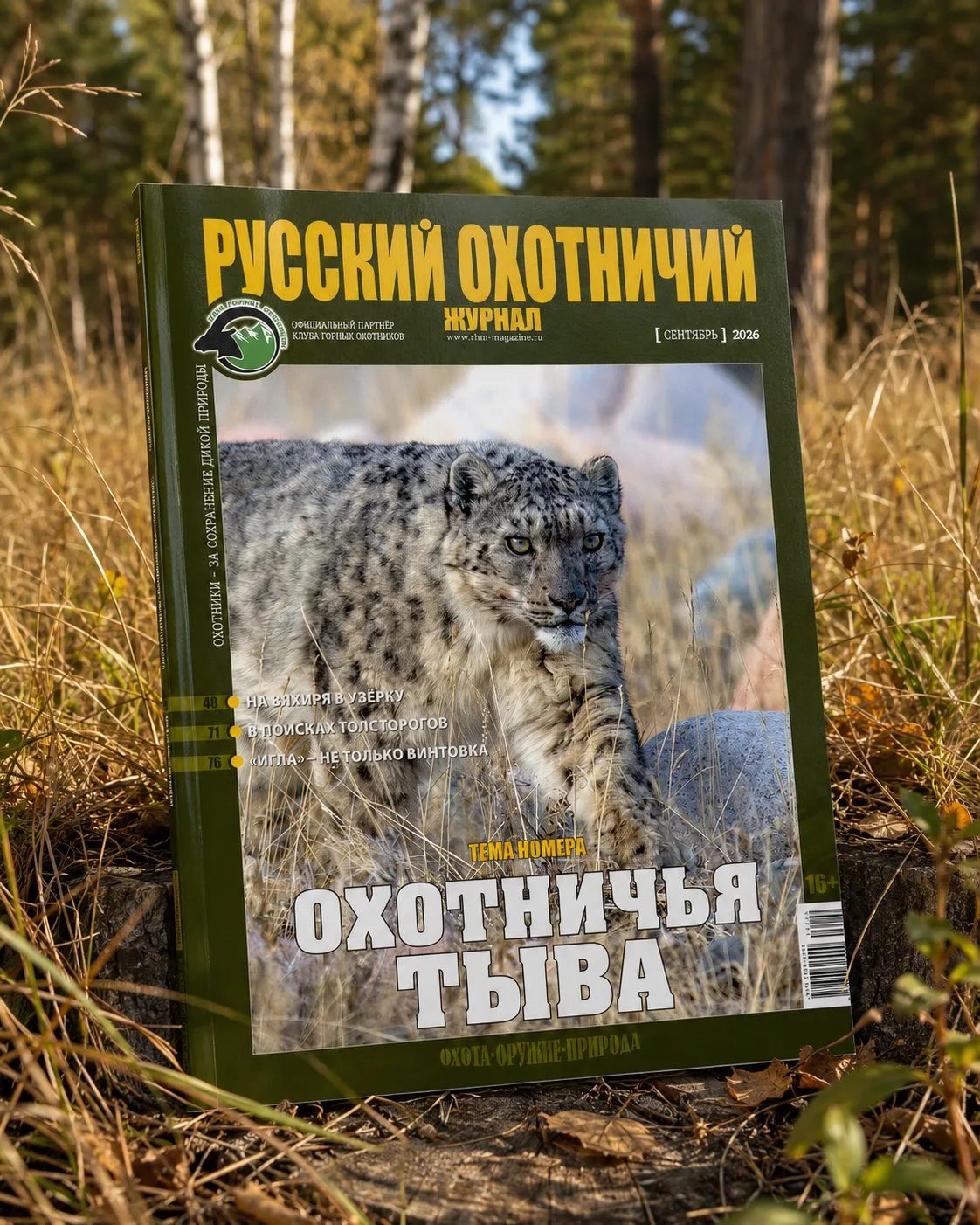 В центре сентябрьского номера «Русского охотничьего журнала» - Тыва, ее люди и природа....